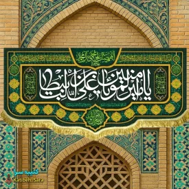 کتیبه مخمل ولادتی یا امیرالمومنین یا علی بن ابیطالب(ع) به همراه چهارده معصوم