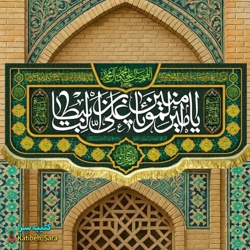 کتیبه مخمل ولادتی یا امیرالمومنین یا علی بن ابیطالب(ع) به همراه چهارده معصوم
