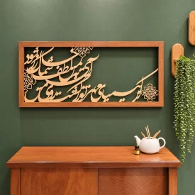 تابلو کالیگرافی از کیمیای مهر تو زر گشت روی من