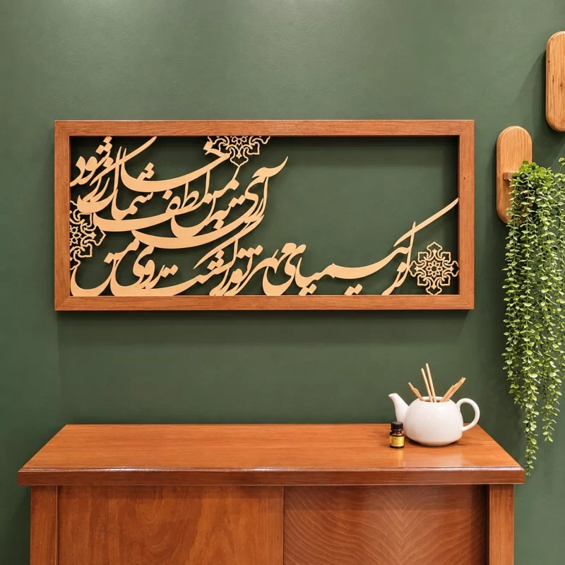تابلو کالیگرافی از کیمیای مهر تو زر گشت روی من آری به یمن