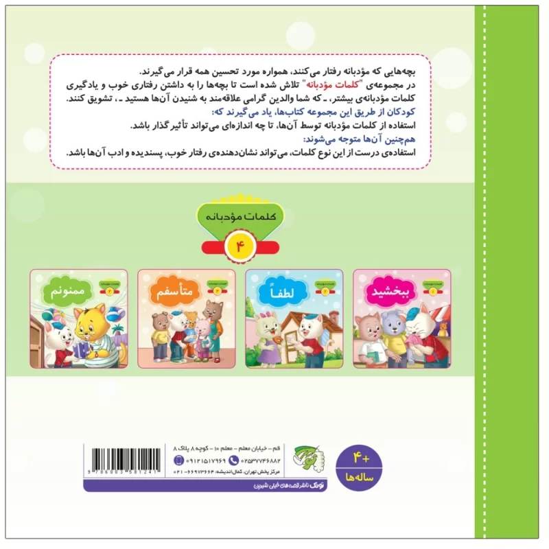 کتاب ممنونم مجموعه کلمات مودبانه - نشر توتک