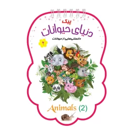 کتاب پیک دنیای حیوانات جلد 2 - نشر توتک