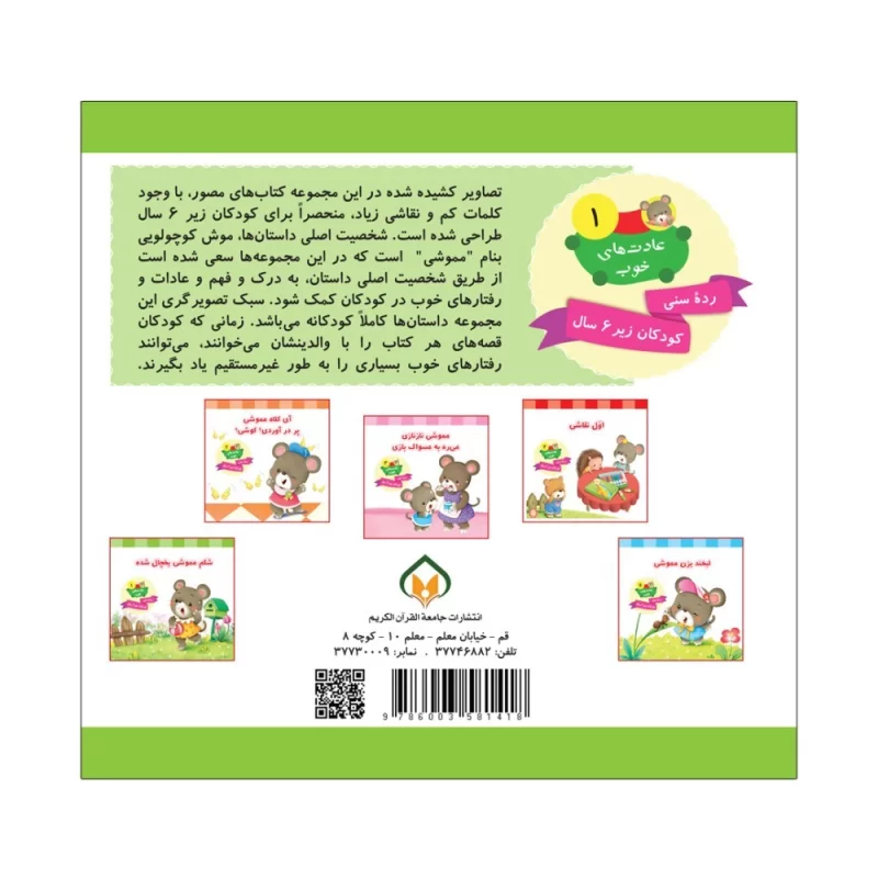 کتاب شکم مموشی یخچال شده جلد اول عادت های خوب - نشر توتک
