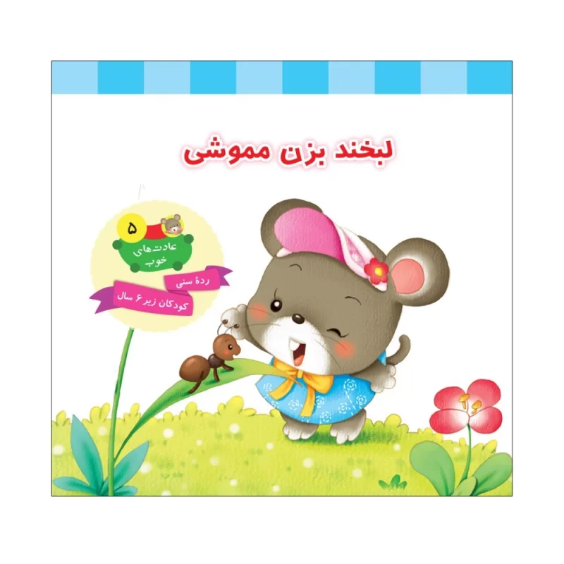کتاب لبخند بزن مموشی جلد پنجم عادت های خوب - نشر توتک