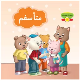 کتاب متأسفم مجموعه کلمات مودبانه - نشر توتک