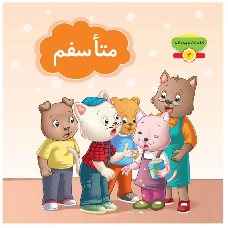 کتاب متأسفم مجموعه کلمات مودبانه - نشر توتک