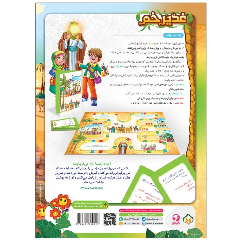 کتاب بازی غدیر خم (بازی صفحه ای ماجرای غدیر ) - نشر توتک