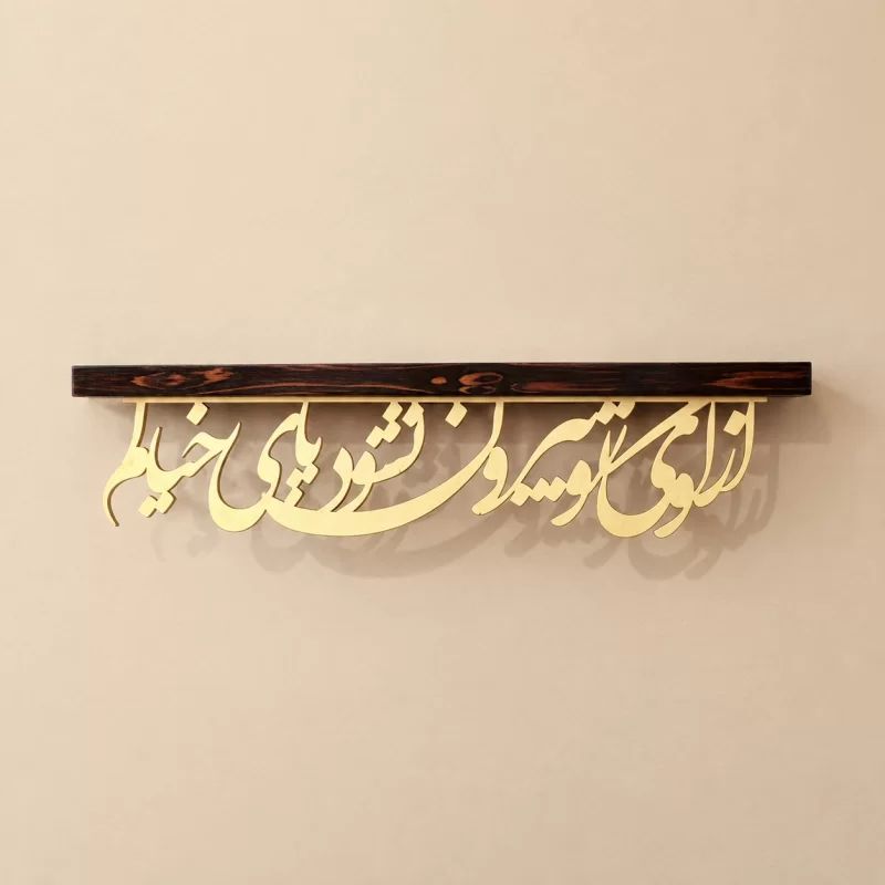 طاقچه چوبی 70 سانتی متر با نوشته طلایی