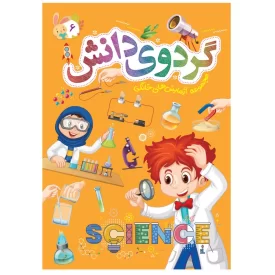 کتاب مجموعه آزمایش های خانگی گردوی دانش جلد 06 - نشر توتک