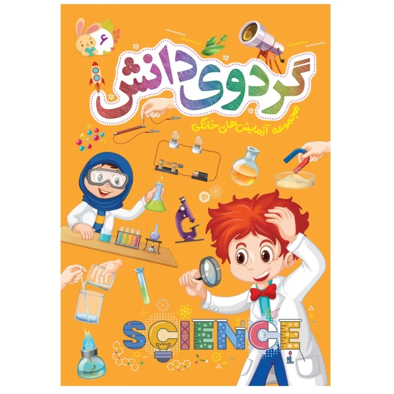 کتاب مجموعه آزمایش های خانگی گردوی دانش جلد 06 - نشر توتک