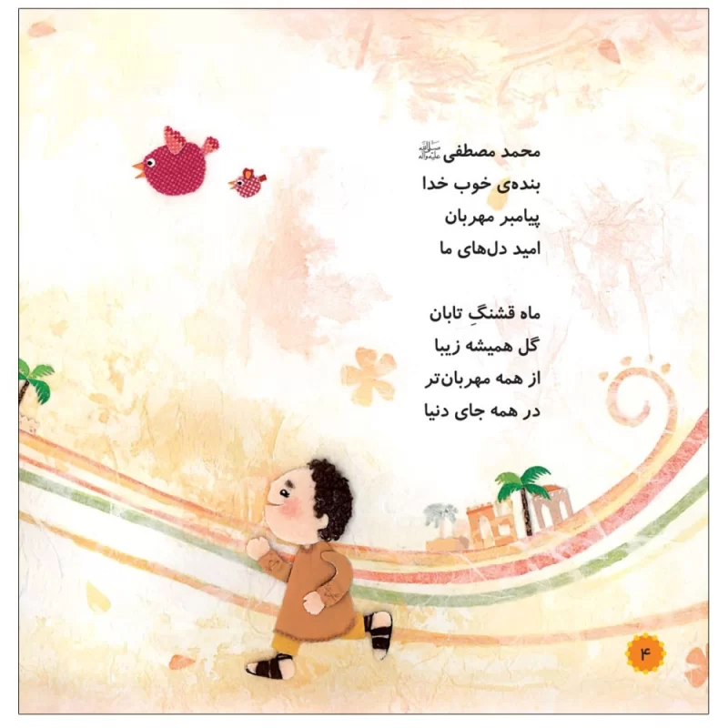 کتاب گل همیشه بهار جلد اول محمد(ص) گلی برای همه - نشر توتک