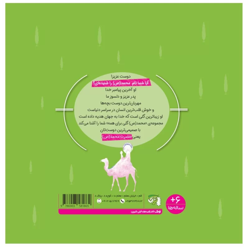 کتاب مهربان‌ترین دوست جلد دوم محمد(ص) گلی برای همه - نشر توتک