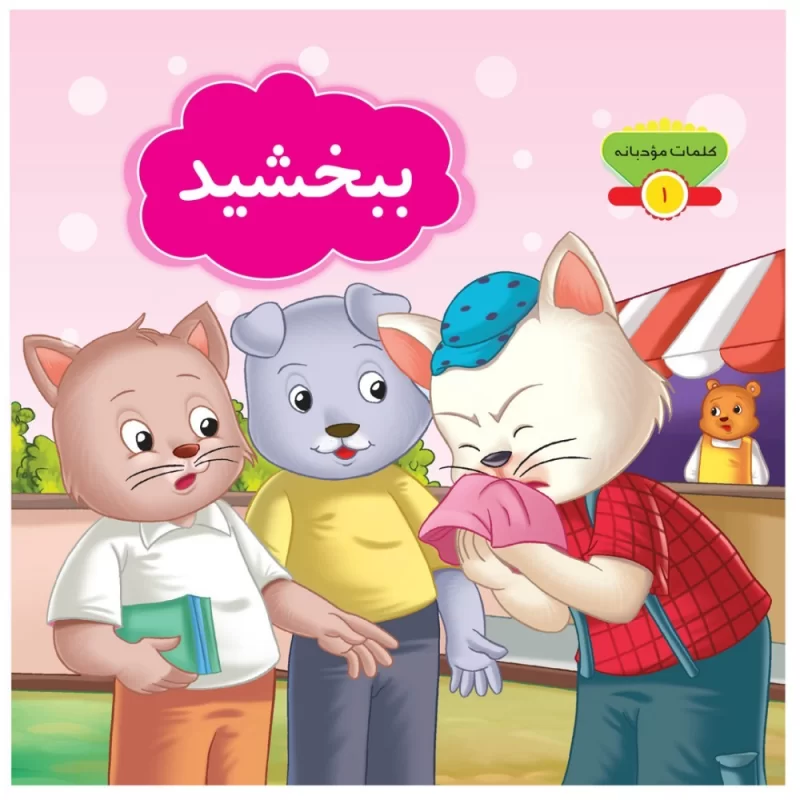 کتاب ببخشید مجموعه کلمات مودبانه - نشر توتک