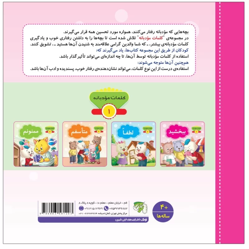 کتاب ببخشید مجموعه کلمات مودبانه - نشر توتک