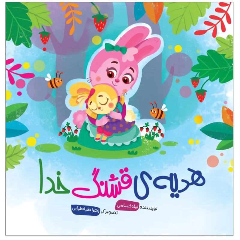 کتاب هدیه قشنگ خدا - نشر توتک