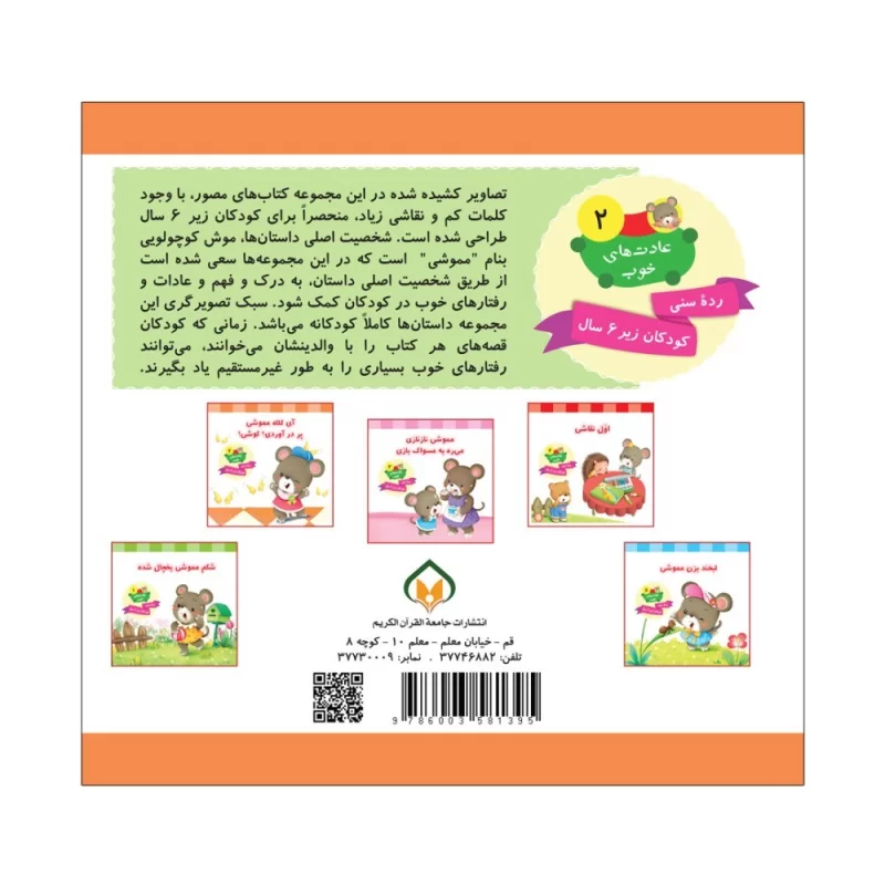 کتاب آی کلاه مموشی پر در آوردی ؟ کوشی ؟ جلد دوم عادت های خوب - نشر توتک