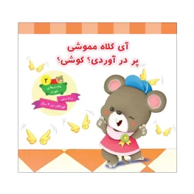 کتاب آی کلاه مموشی پر در آوردی ؟ کوشی ؟ جلد دوم عادت های خوب - نشر توتک