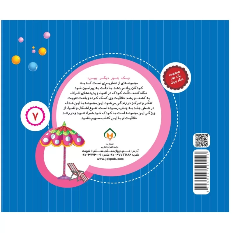 کتاب یک جور دیگر ببین 7 اعداد - نشر توتک