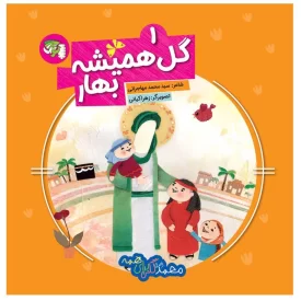 کتاب گل همیشه بهار جلد اول محمد(ص) گلی برای همه - نشر توتک