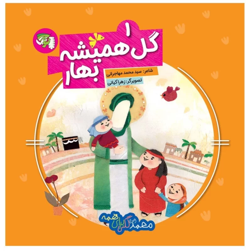 کتاب گل همیشه بهار جلد اول محمد(ص) گلی برای همه - نشر توتک