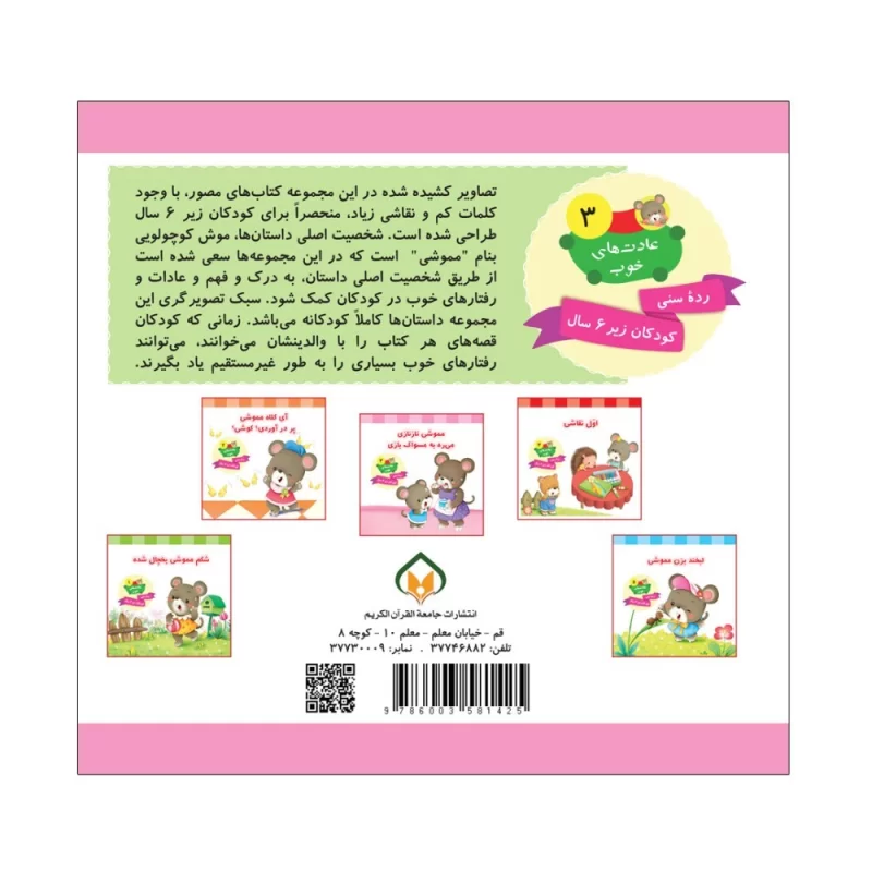 کتاب مموشی ناز نازی میره به مسواک بازی جلد سوم عادت های خوب - نشر توتک