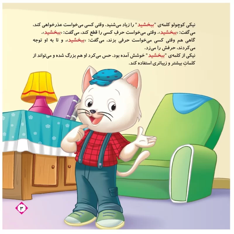 کتاب ببخشید مجموعه کلمات مودبانه - نشر توتک