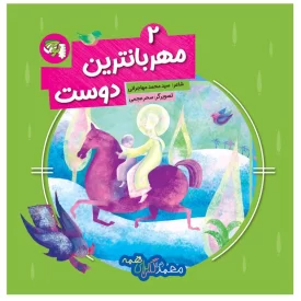 کتاب مهربان‌ترین دوست جلد دوم محمد(ص) گلی برای همه - نشر توتک