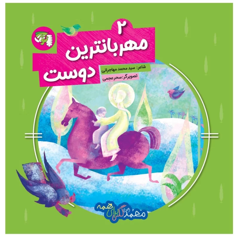 کتاب مهربان‌ترین دوست جلد دوم محمد(ص) گلی برای همه - نشر توتک