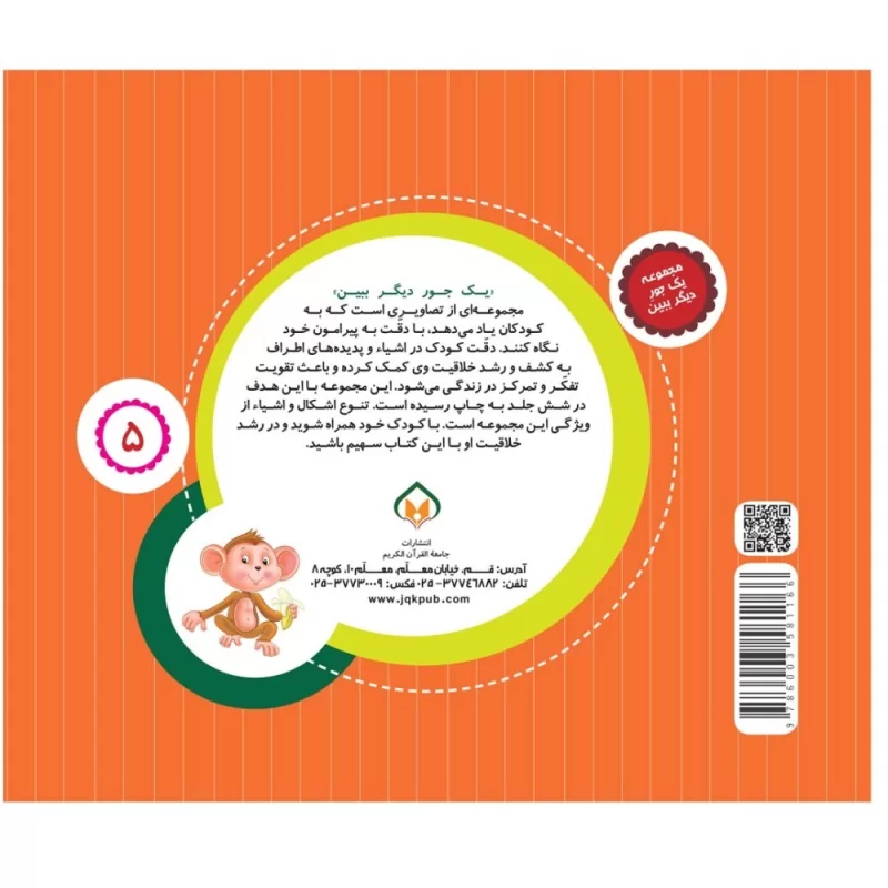 کتاب یک جور دیگر ببین 5 حیوانات جنگل - نشر توتک