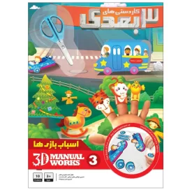 کتاب کاردستی 3 بعدی جلد 3 اسباب بازی ها - نشر توتک