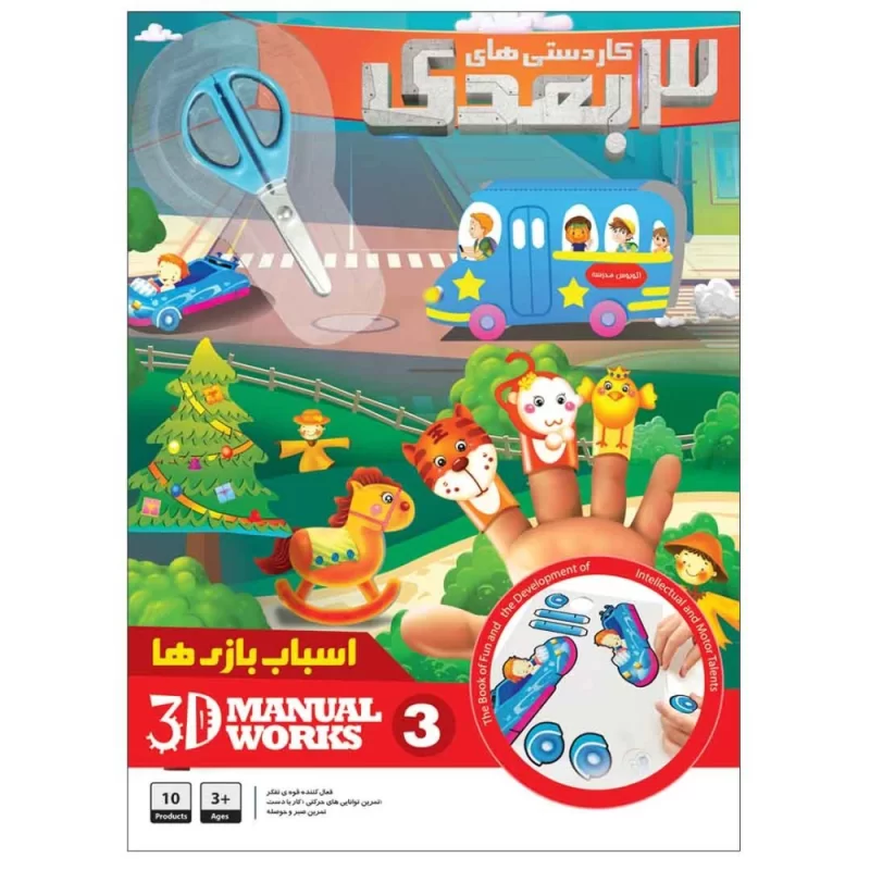 کتاب کاردستی 3 بعدی جلد 3 اسباب بازی ها - نشر توتک