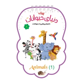 کتاب پیک دنیای حیوانات جلد 1 - نشر توتک