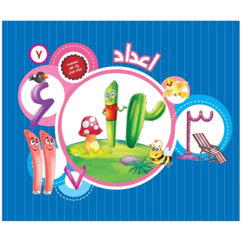 کتاب یک جور دیگر ببین 7 اعداد - نشر توتک