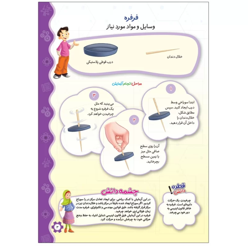 کتاب مجموعه آزمایش های خانگی گردوی دانش جلد 03 - نشر توتک