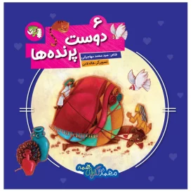 کتاب دوست پرنده ها جلد ششم محمد(ص) گلی برای همه - نشر توتک