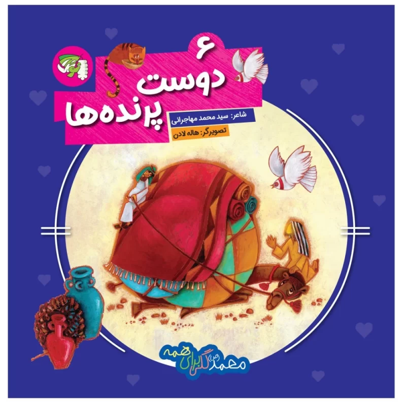 کتاب دوست پرنده ها جلد ششم محمد(ص) گلی برای همه - نشر توتک