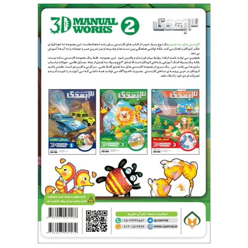 کتاب کاردستی 3 بعدی جلد 2 حیوانات - نشر توتک