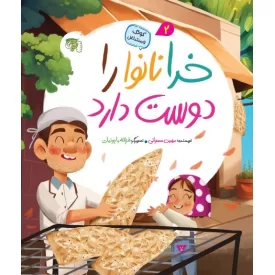 کتاب خدا نانوا را دوست دارد - نشر توتک