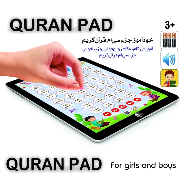 تبلت قرآنی (خودآموز قرآن جزء سی) - نشر توتک