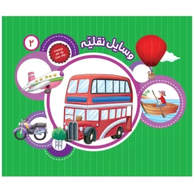 کتاب یک جور دیگر ببین 2 وسایل نقلیه - نشر توتک