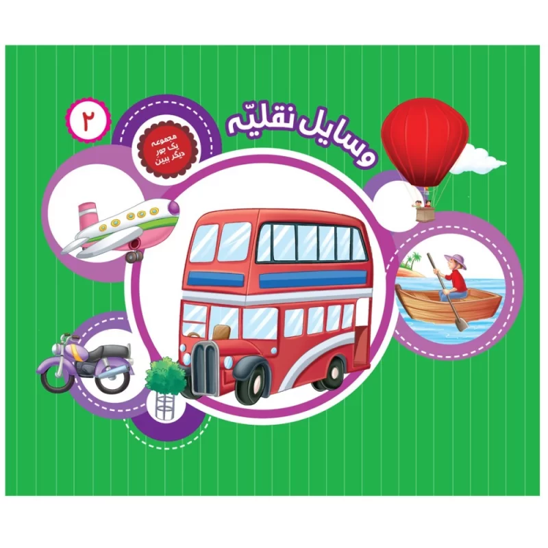 کتاب یک جور دیگر ببین 2 وسایل نقلیه - نشر توتک
