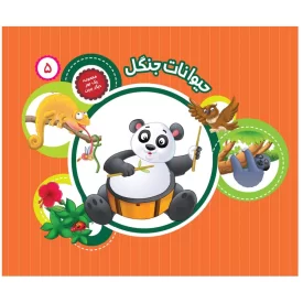 کتاب یک جور دیگر ببین 5 حیوانات جنگل - نشر توتک