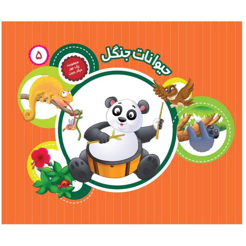 کتاب یک جور دیگر ببین 5 حیوانات جنگل - نشر توتک