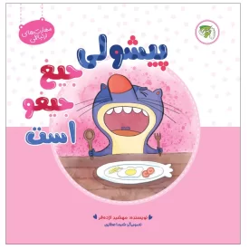 کتاب پیشولی جیغ جیغو است - نشر توتک