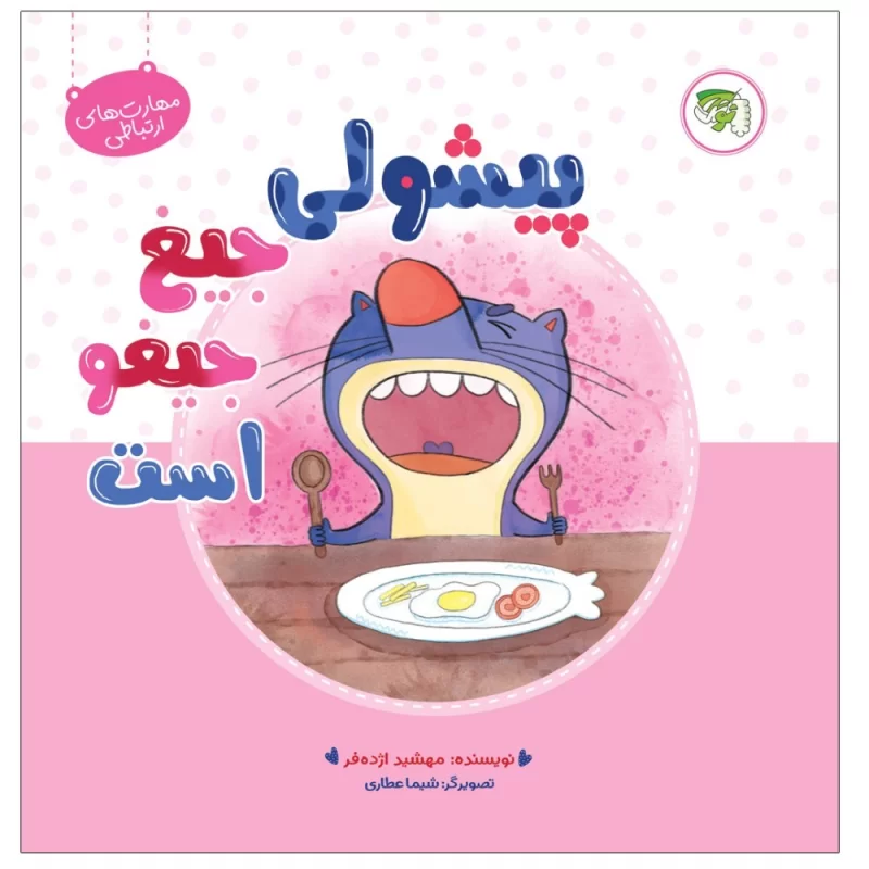 کتاب پیشولی جیغ جیغو است - نشر توتک