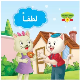 کتاب لطفاً مجموعه کلمات مودبانه - نشر توتک