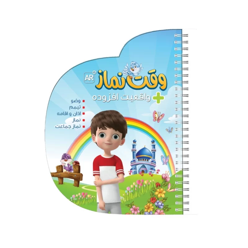 کتاب وقت نماز (آموزش نماز با واقعیت افزوده) - نشر توتک