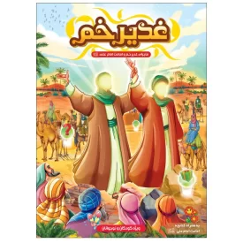 کتاب بازی غدیر خم (بازی صفحه ای ماجرای غدیر ) - نشر توتک