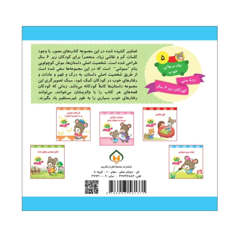 کتاب لبخند بزن مموشی جلد پنجم عادت های خوب - نشر توتک