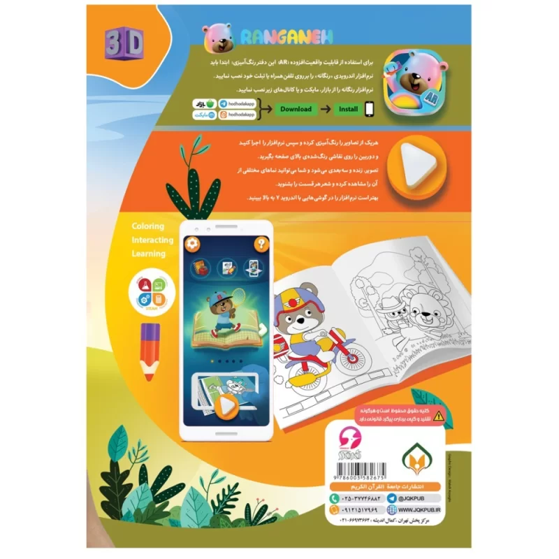 کتاب رنگانه جلد 2 کتاب رنگ آمیزی با قابلیت واقعیت افزوده - نشر توتک